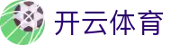 开云电脑版-开云（官方）网站-KAIYUNSPORT
